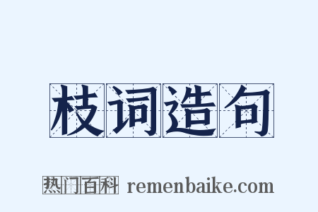 枝词造句是什么意思的图片